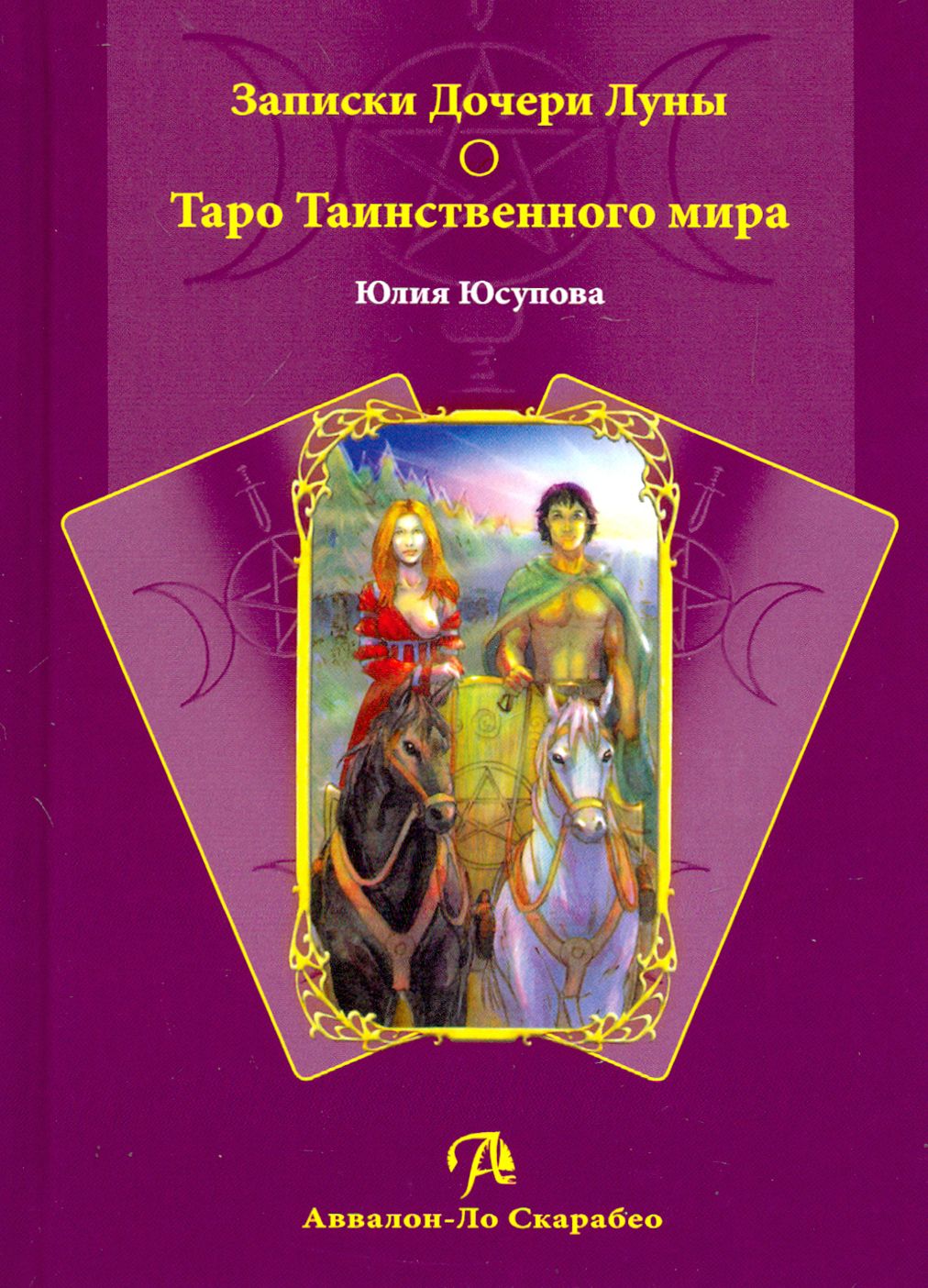 Записки Дочери Луны о Таро Таинственного мира (книга) | Юсупова Юлия  Георгиевна - купить с доставкой по выгодным ценам в интернет-магазине OZON  (1456839002)