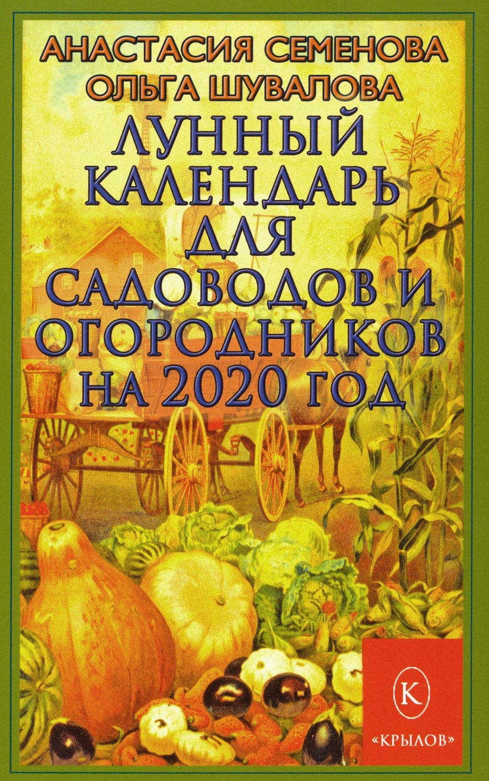 Лунный календарь для садоводов и огородников на 2020 год | Семенова Анастасия Николаевна, Шувалова Ольга Петровна