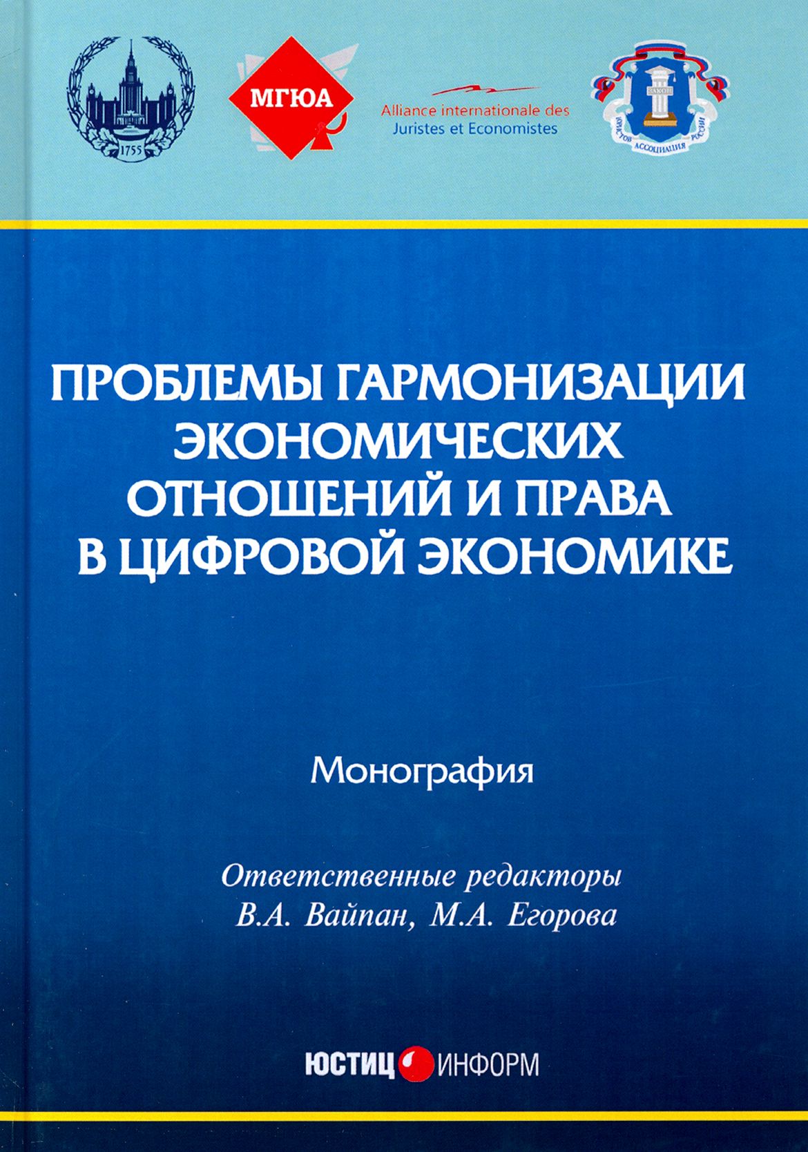 Проблемы гармонизации экономических отношений и права в цифрой экономике. Монография | Андреев Владимир Константинович, Вайпан Виктор Алексеевич