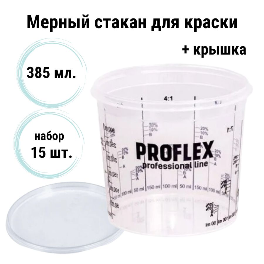 Емкость мерная пластиковая для смешивания красок PROFLEX с крышкой (набор  15 шт) 385 мл / Мерный стакан для краски универсальный 0,385 л - купить с  доставкой по выгодным ценам в интернет-магазине OZON (1403342234)