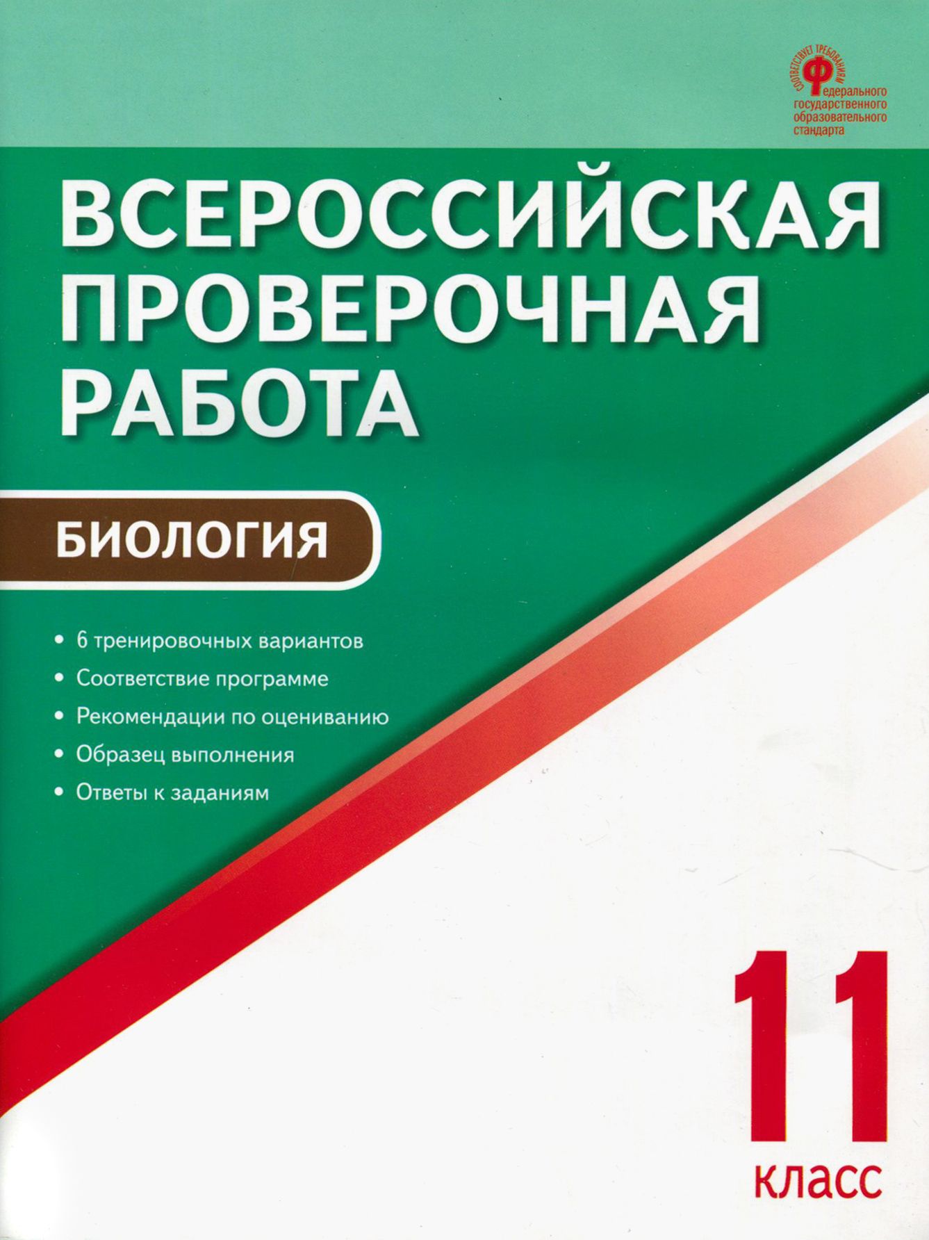 ВПР. Биология. 11 класс. ФГОС - купить с доставкой по выгодным ценам в  интернет-магазине OZON (1252280774)