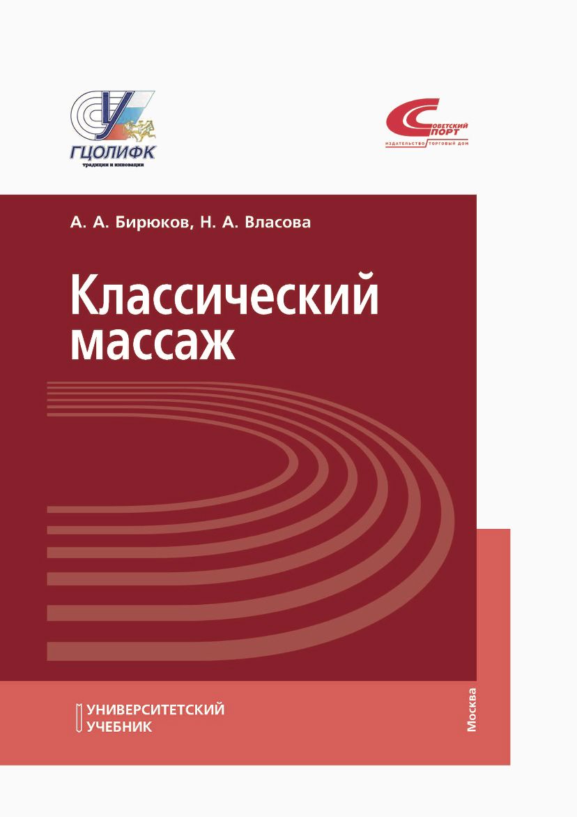 Классический массаж. Учебник | Бирюков Анатолий Андреевич, Власова Наталья  Анатольевна - купить с доставкой по выгодным ценам в интернет-магазине OZON  (1338116895)