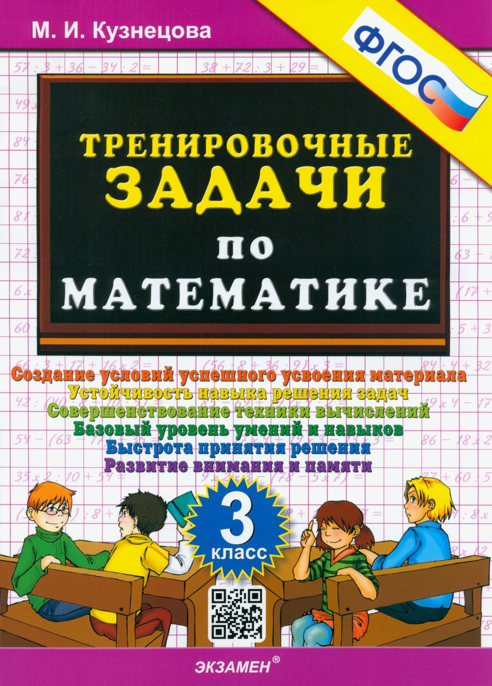 Математика. 3 класс. Тренировочные задачи. ФГОС | Кузнецова Марта Ивановна