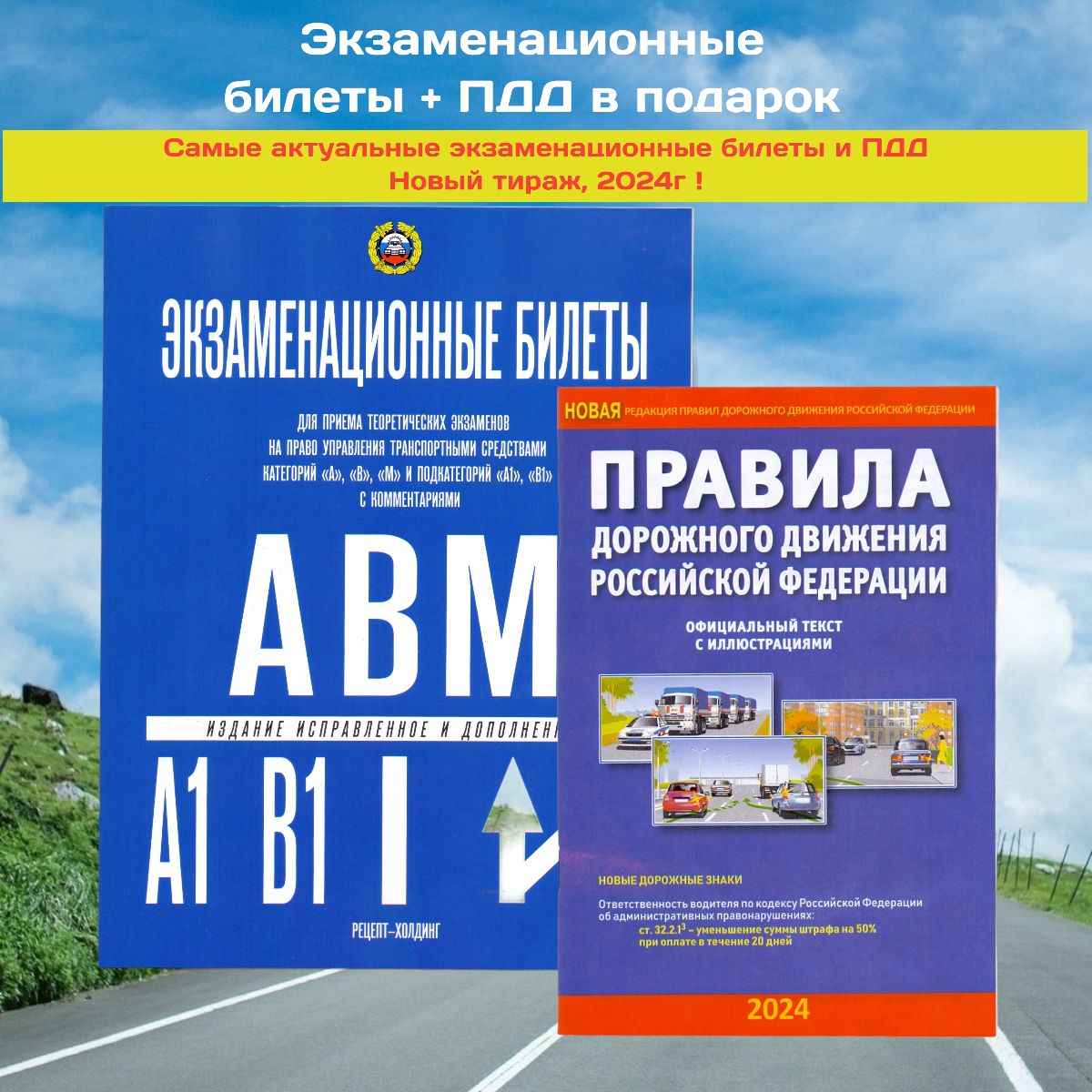 Экзаменационные билеты для обучения на права 2024 года + ПДД в подарок