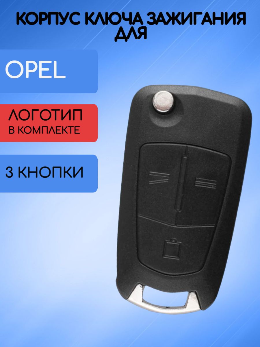 Корпус выкидного ключа зажигания с 3 кнопками для Opel / Опель Astra,  Zafira, Corsa, Vectra - купить с доставкой по выгодным ценам в  интернет-магазине OZON (666207050)