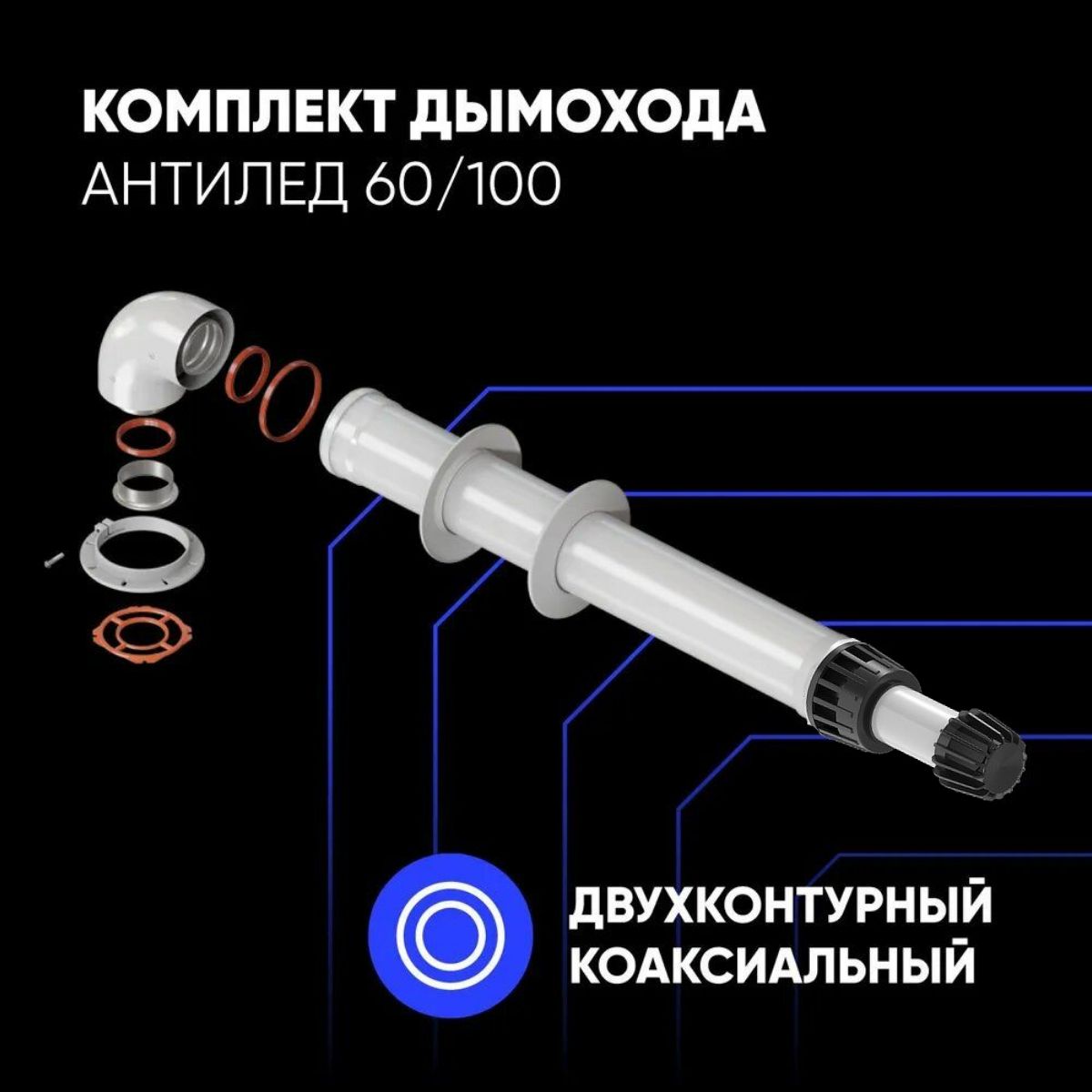 Комплект дымохода АНТИЛЕД для котлов IMMERGAS 60/100 - 750 мм со стальным фланцем ThermaTron