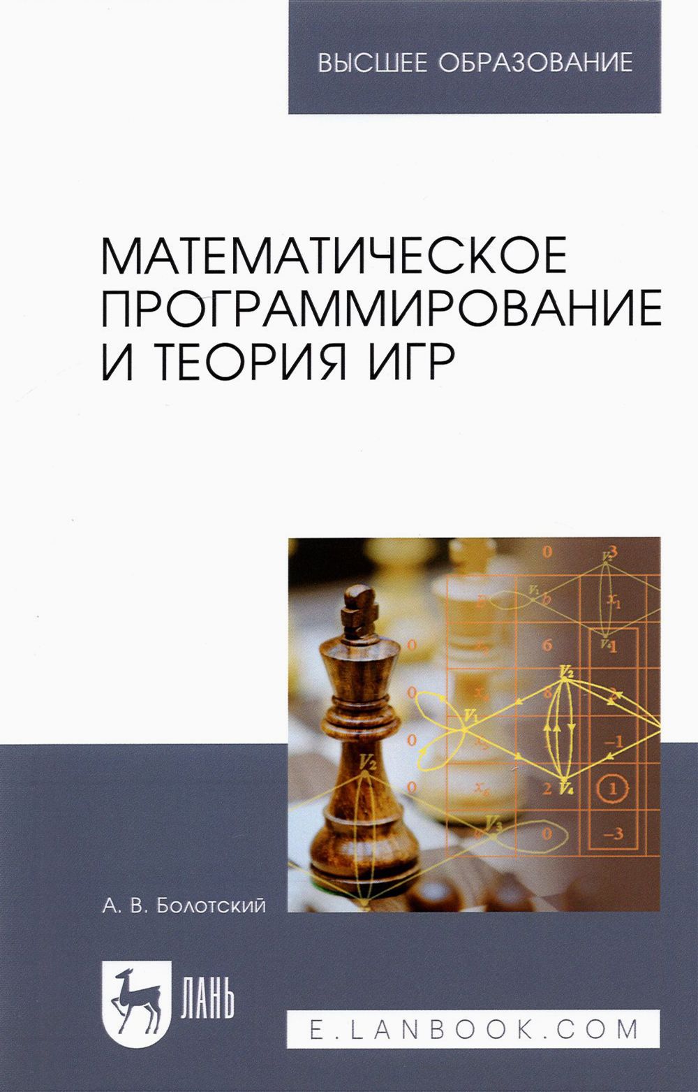 Математическое программирование и теория игр. Учебное пособие для вузов |  Болотский Александр Владимирович - купить с доставкой по выгодным ценам в  интернет-магазине OZON (1463828891)