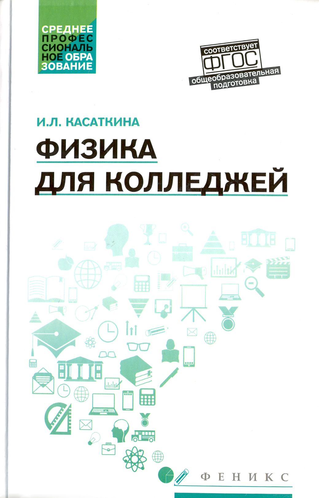 Физика для колледжей | Касаткина Ирина Леонидовна - купить с доставкой по  выгодным ценам в интернет-магазине OZON (1338152289)