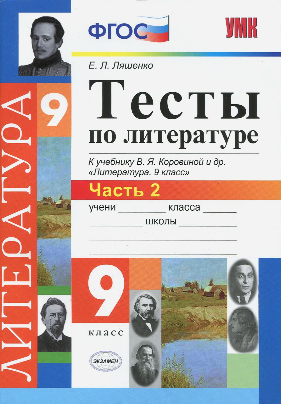 Литература. 9 класс. Тесты к учебнику В.Я.Коровиной и др. 