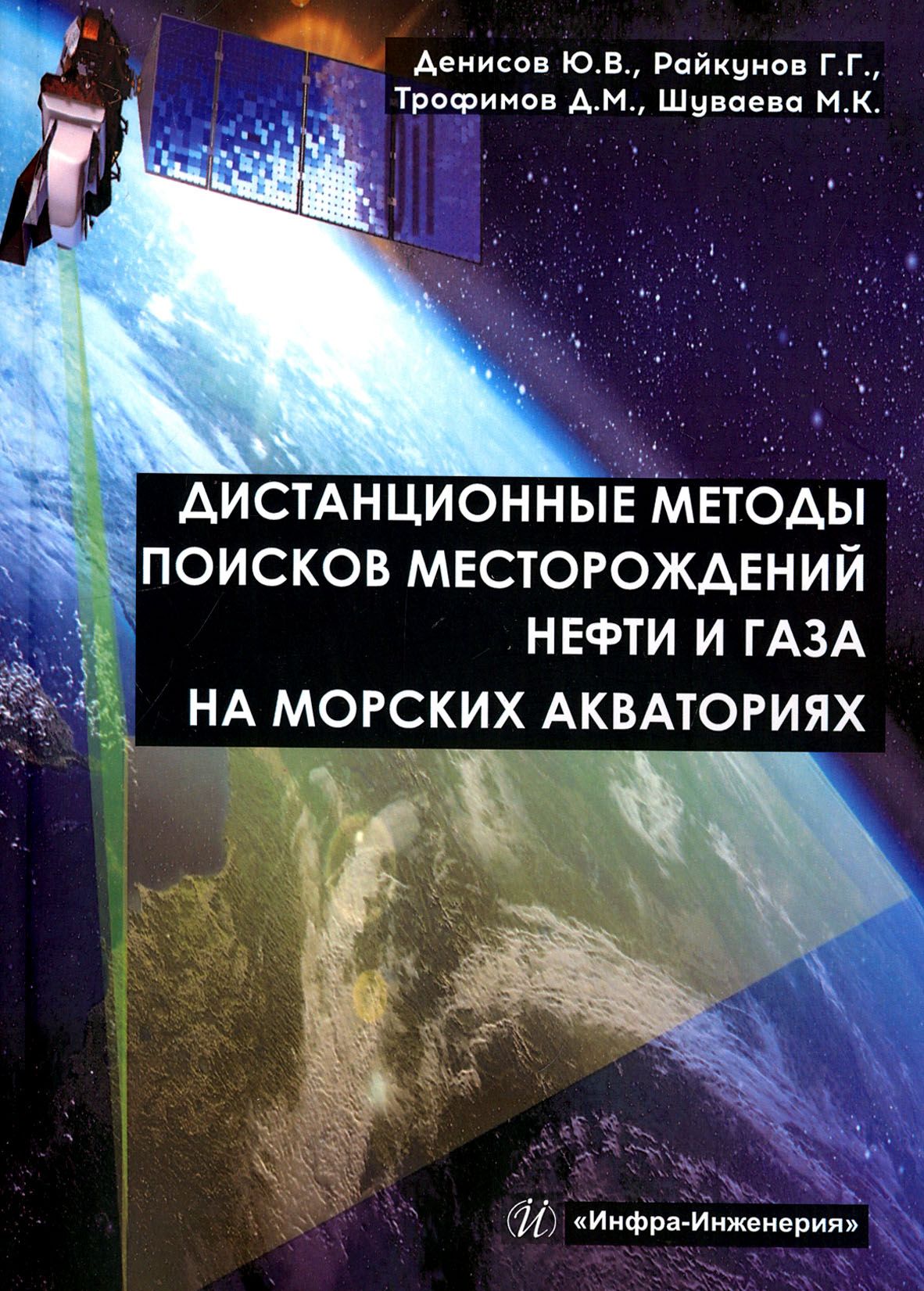 Дистанционные методы поисков месторождений нефти и газа на морских акваториях | Райкунов Геннадий Геннадьевич