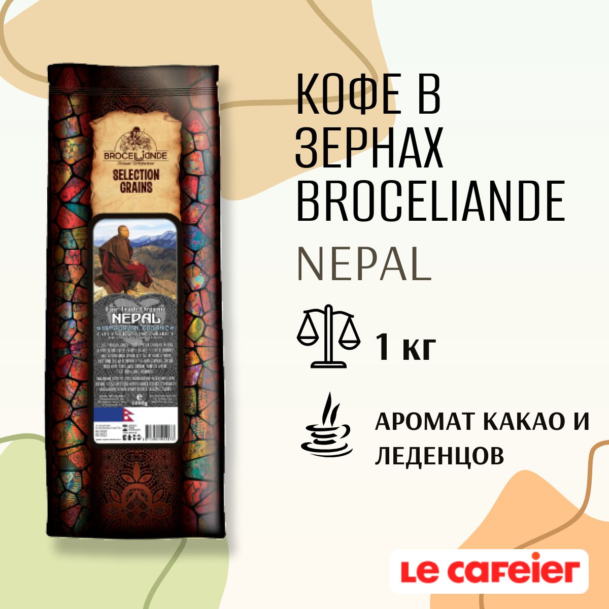 Кофе в зёрнах Broceliande NEPAL GIMALAYAN ORGANIC, вес 1 кг.