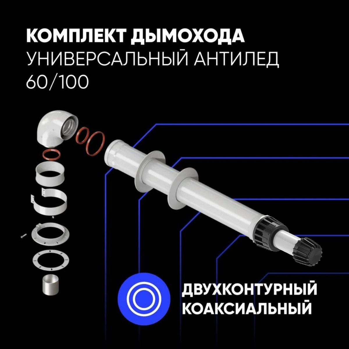 Комплект дымохода АНТИЛЕД Универсальный 60/100 -1000 мм