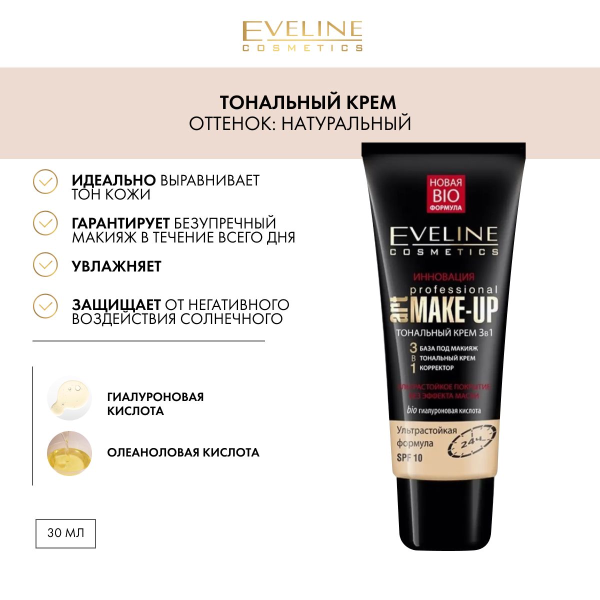 EVELINE Тональный крем 3в1 PROFESSIONAL ART MAKE-UP тон НАТУРАЛЬНЫЙ, 30 мл