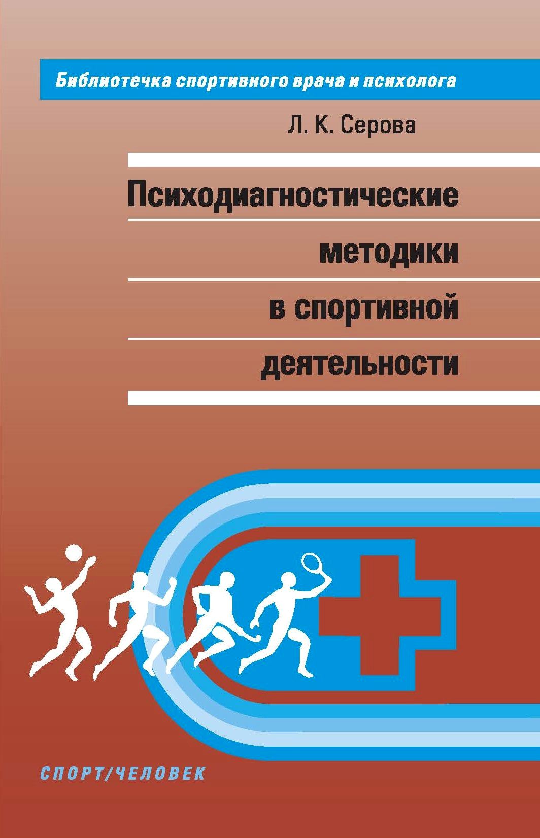 Психодиагностические методики в спортивной деятельности. Учебное пособие | Серова Лидия Константиновна