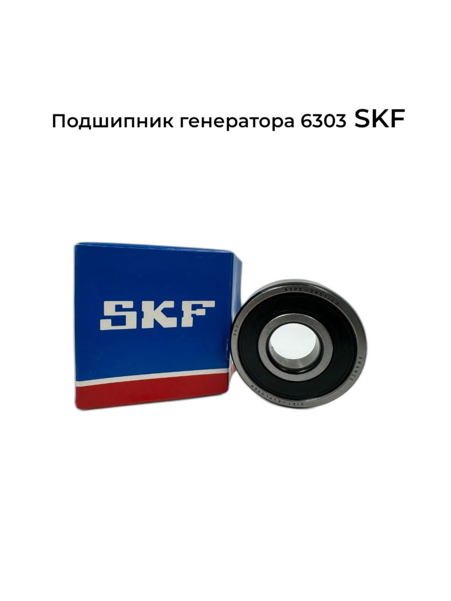 SKF Подшипник генератора, арт. 6303DDUCM, 1 шт.