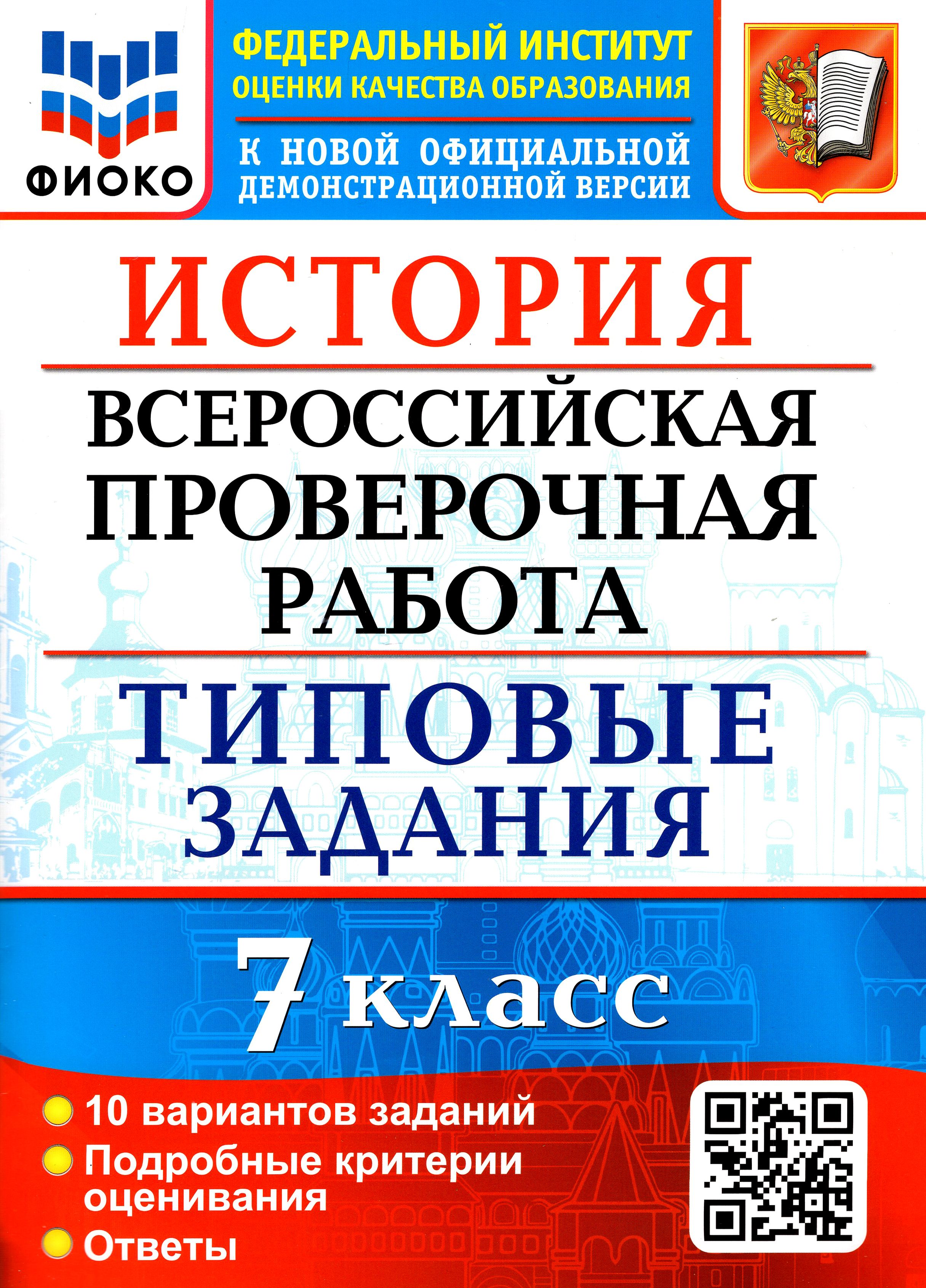 ВПР ФИОКО. История. 7 класс. Типовые задания. 10 вариантов | Соловьев Ян Валерьевич