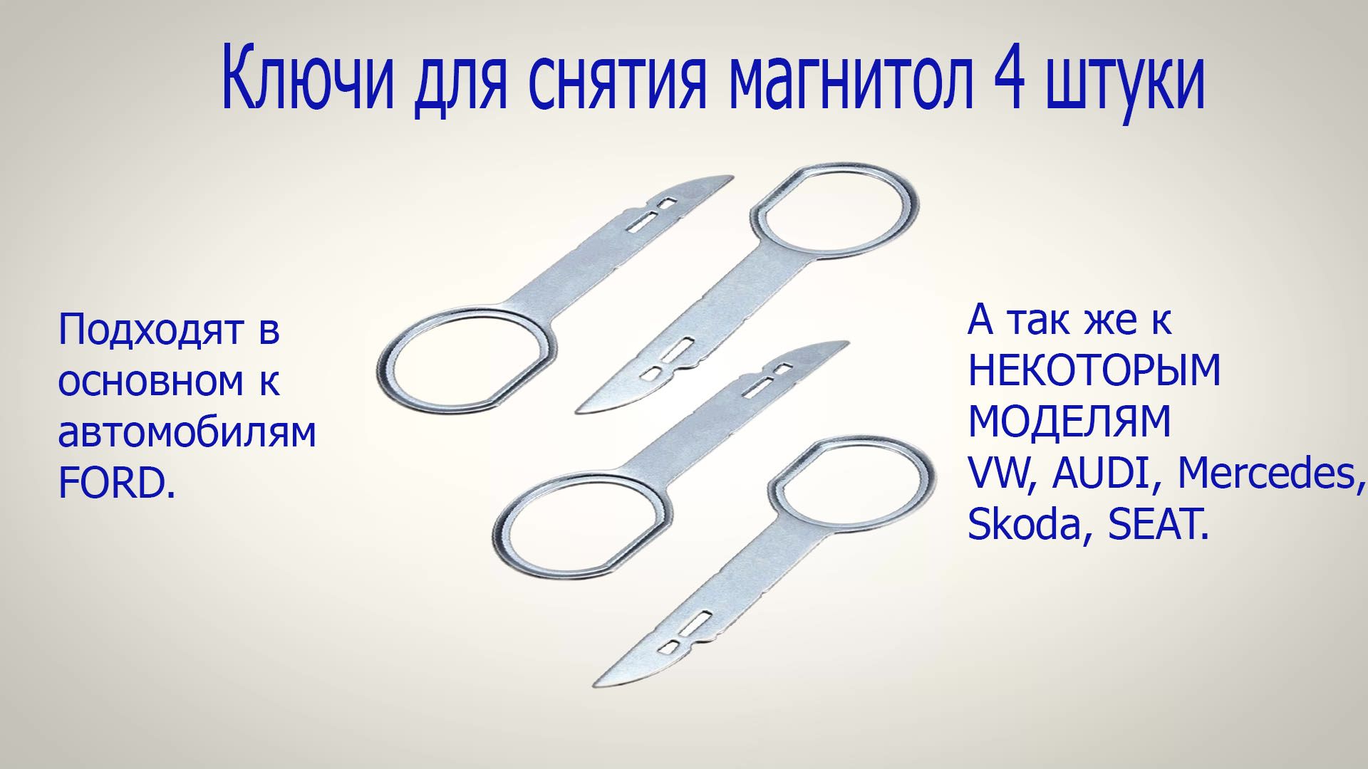 Специнструмент для авто/ Ключи для снятия магнитолы 4шт. (Ford, Audi, VW,  Seat, Skoda, Mercedes) - купить с доставкой по выгодным ценам в  интернет-магазине OZON (739191521)