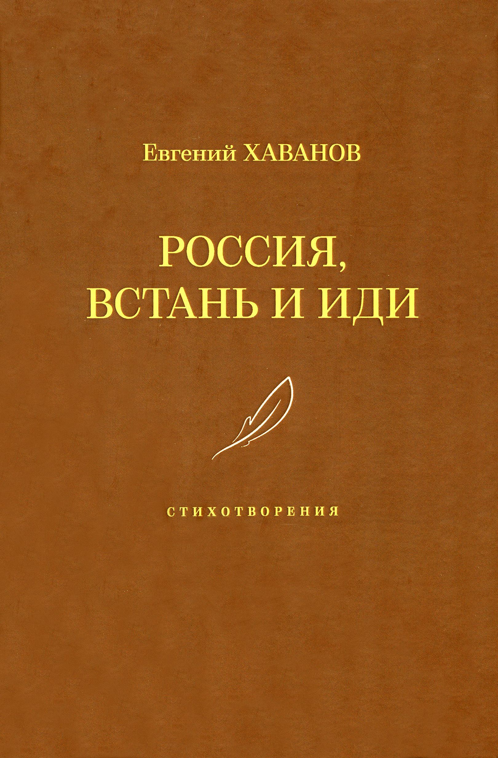 Россия, встань и иди | Хаванов Евгений Иванович