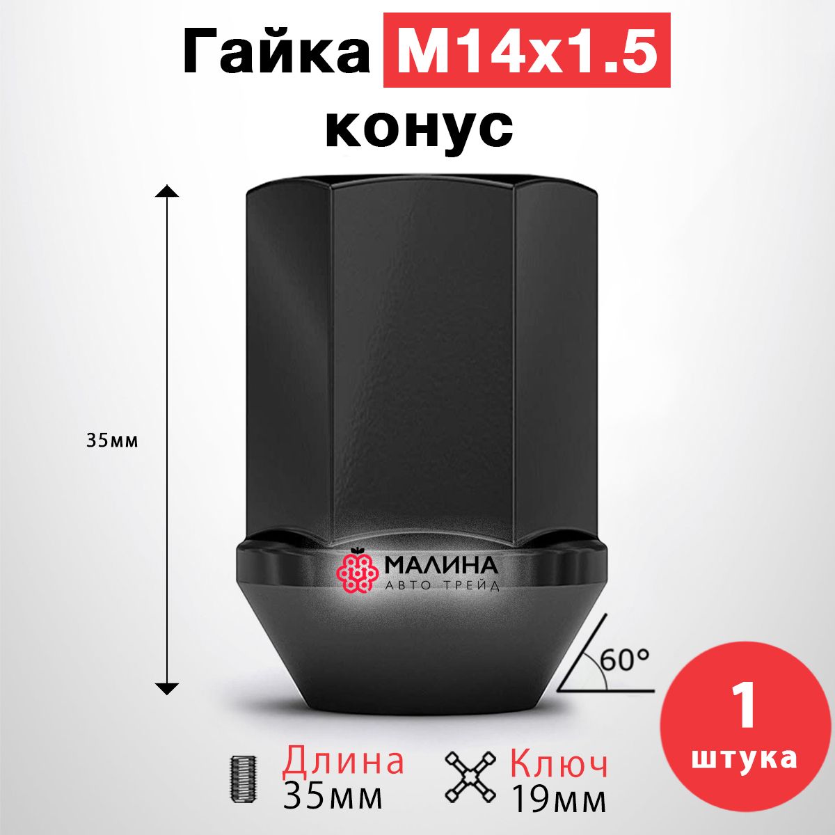 Гайкиколесные/ГайкаколесаавтомобильнаячернаяМ14x1.5длина35ммключ19ммконус-1штдляFord,LandRover,Geely,SsangYong,Уаз