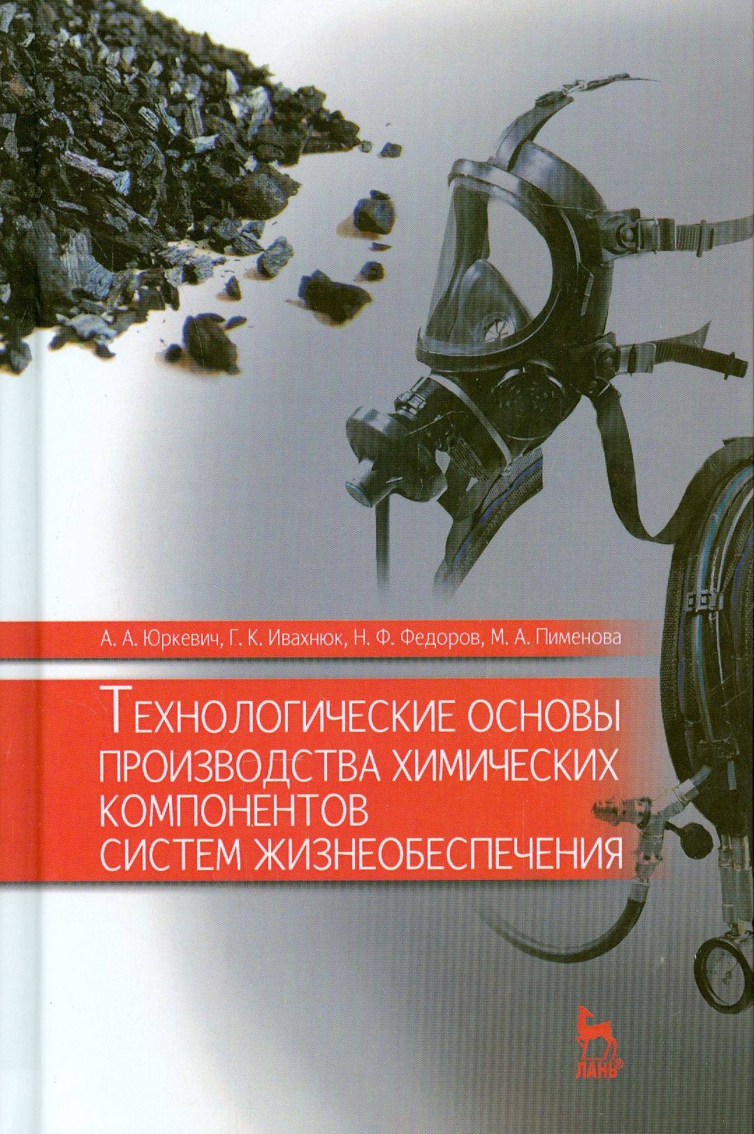 Технологические основы производства химических компонентов систем жизнеобеспечения. Учебное пособие | Федоров Николай Федорович, Пименова Марина Александровна