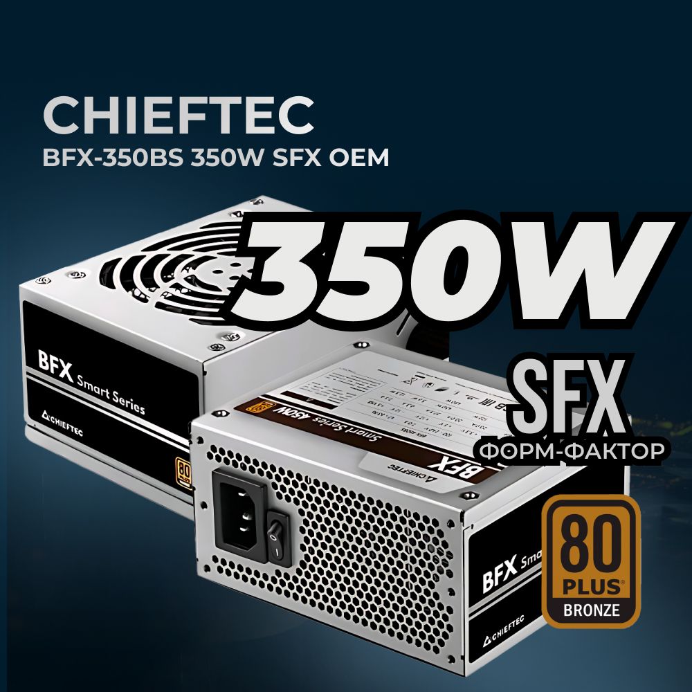 БлокпитаниядляПКChieftecSmartBFX-350BS(ATX2.3,350W,SFX,80PLUSBRONZE,ActivePFC,90mmfan)OEM