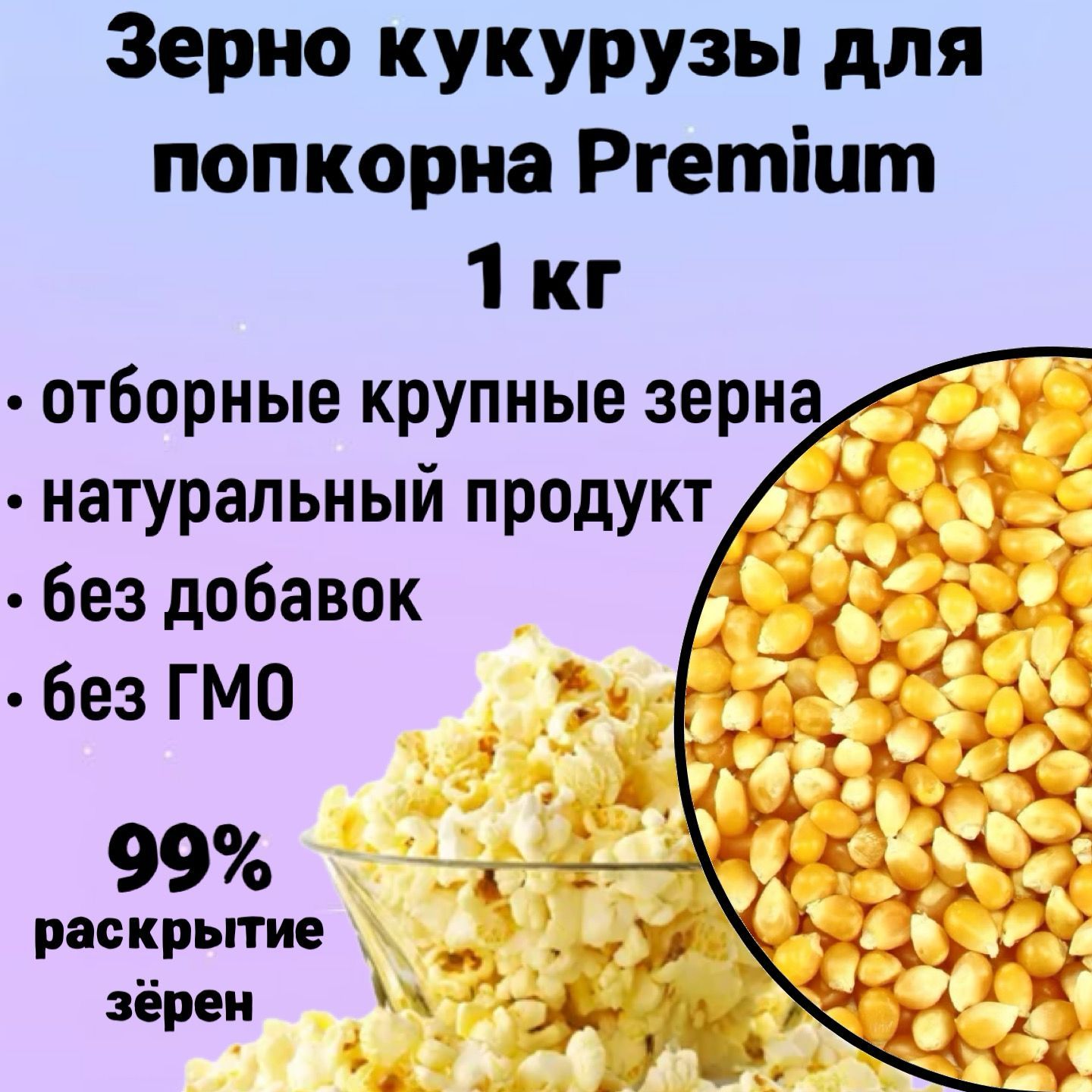 Кукуруза для попкорна Premium 1кг, зерно кукурузы Бабочка для приготовления  попкорна