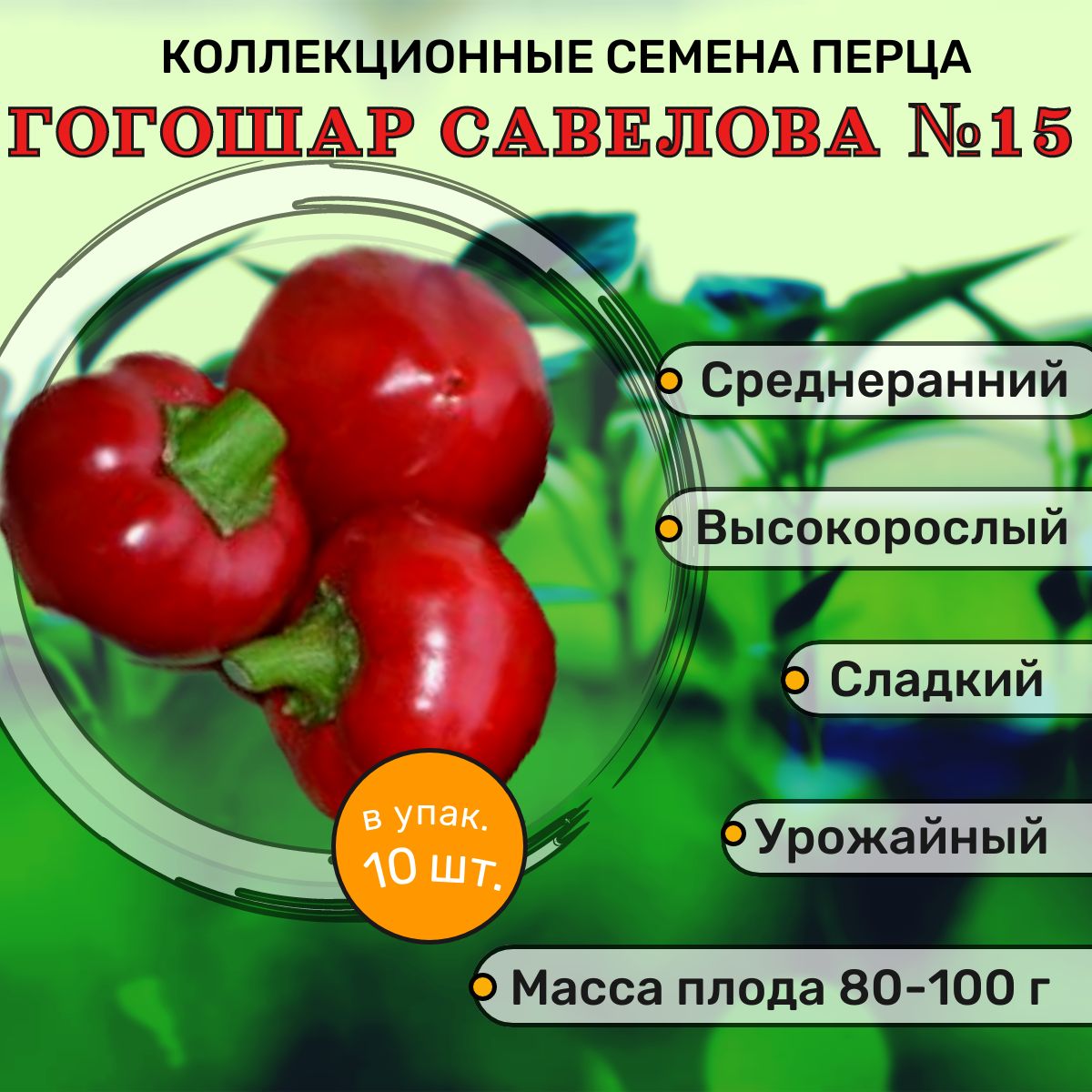 Купить Семена Перца Гогошари