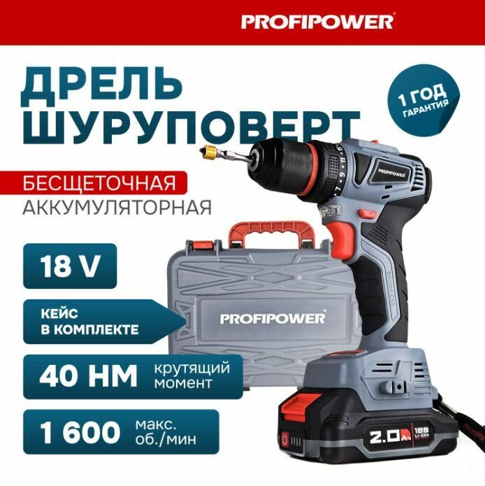 АккумуляторныйшуруповертбесщеточныйProfiPowerMKBL-18B(Li-ion-2шт,18В-2.0Ач,З/У,0,8-10мм,кейс)