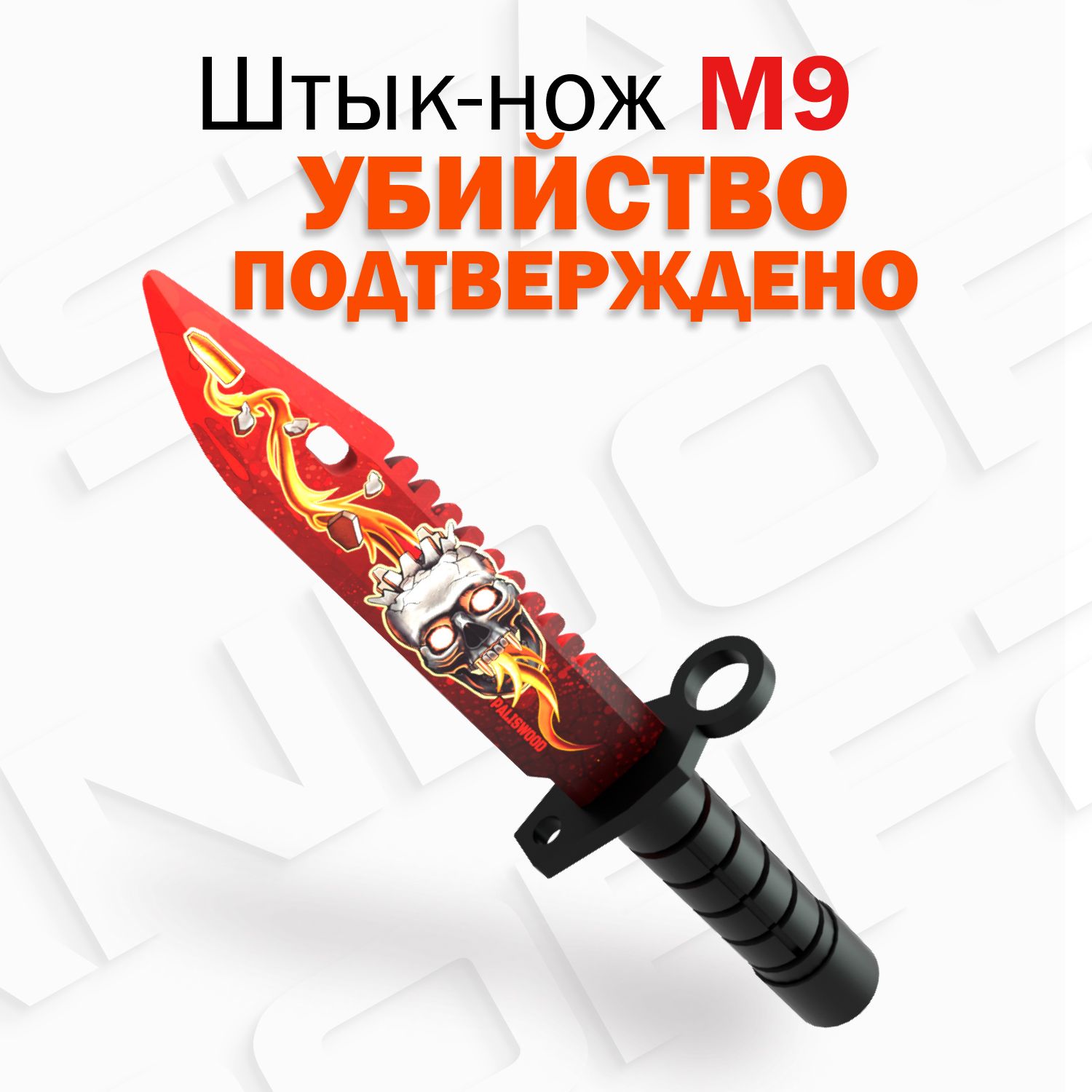 Деревянный штык-нож М9 Байонет Убийство Подтверждено КС ГО / M9 Bayonet  Kill Confirmed CS GO Words of standoff - купить с доставкой по выгодным  ценам в интернет-магазине OZON (422857788)