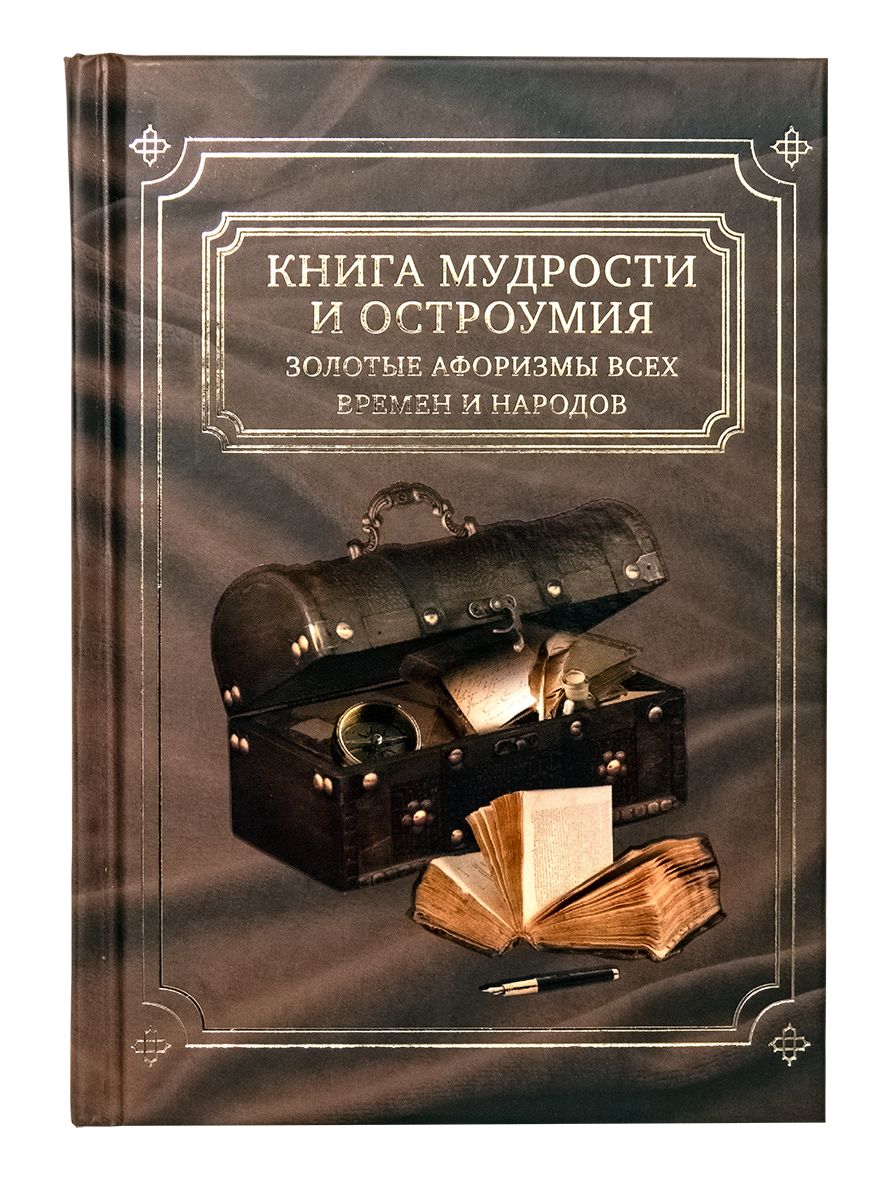 Книга "Книга мудрости и остроумия" (Золотые афоризмы всех времен и народов | Алимов А.В.