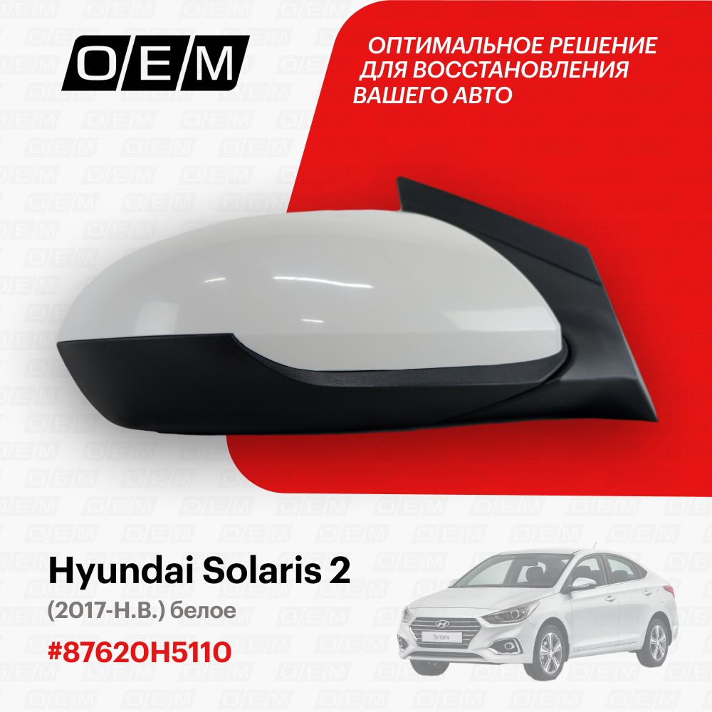 Зеркало правое для Hyundai Solaris 2 87620H5110, Хендай Солярис, год с 2017 по нв, O.E.M.