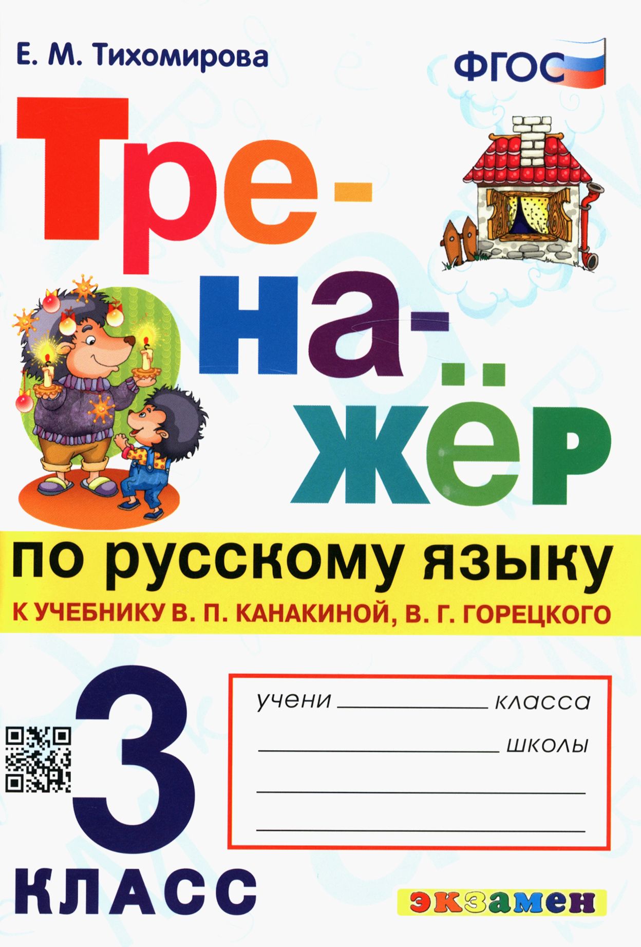 3 класс тренажер страница 86. Тренажер по русскомум3икласс тихомипова