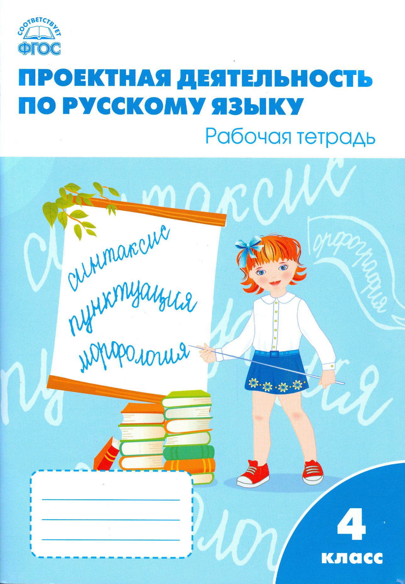 Проект слово 3 класс по русскому языку. Проектная деятельность на работе. Проектноаядеятельности. Рабочая тетрадь проектная деятельность. Проектная работа на тему русский язык.