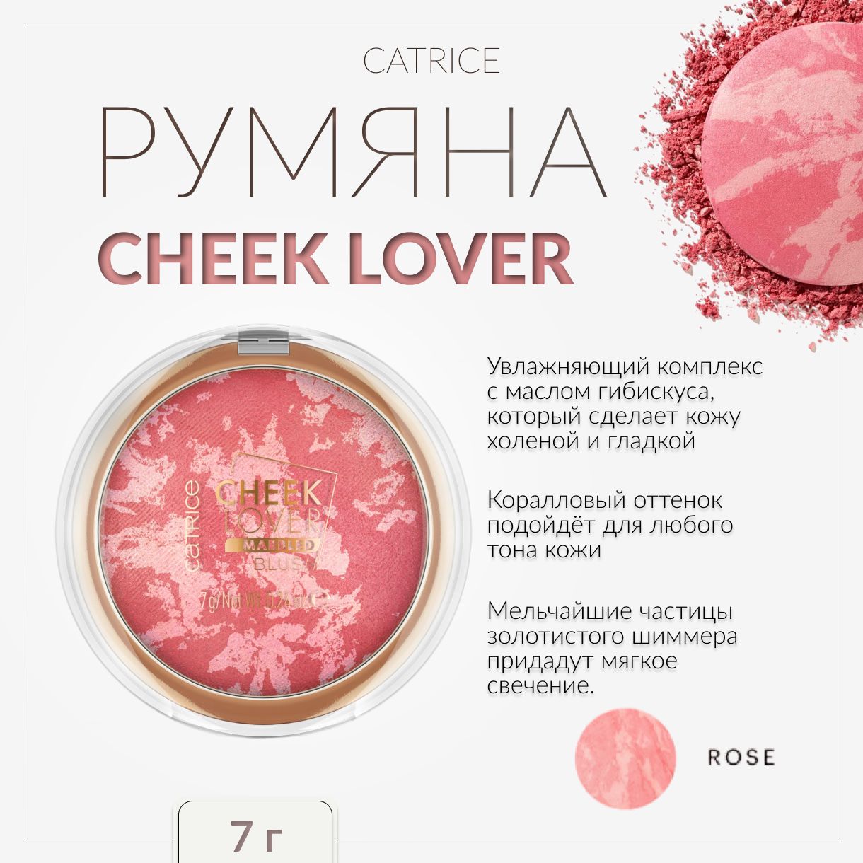 CATRICE,Румяна010MarbledBlush,cheeklovermarbled