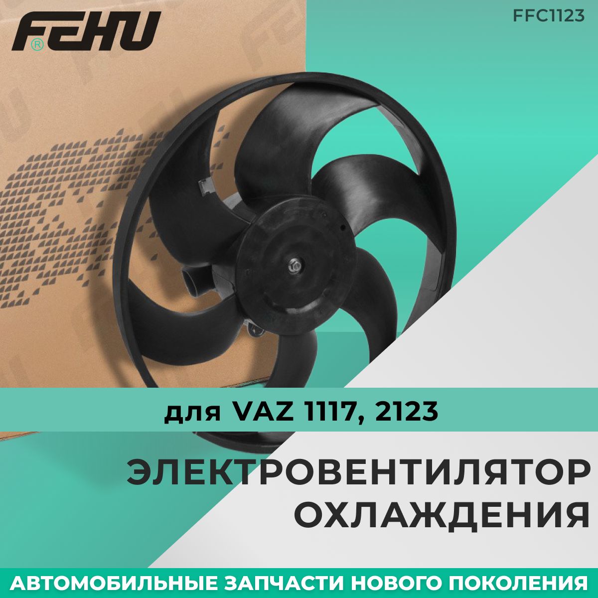 Электровентилятор охлаждения FEHU (ФЕХУ) без кожуха ВАЗ 1117, 2123 арт.  11181308008 - FEHU арт. FFC1123 - купить по выгодной цене в  интернет-магазине OZON (221358365)