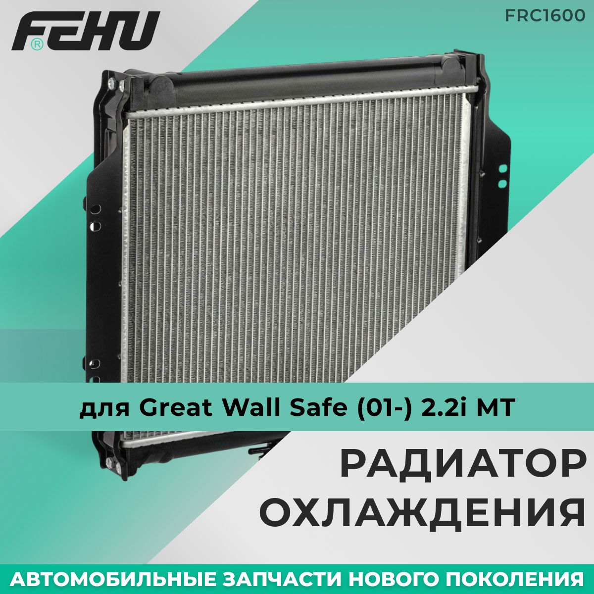 Радиатор охлаждения FEHU(ФЕХУ) Great Wall Safe (01-) 2.2i MT, FRC1600