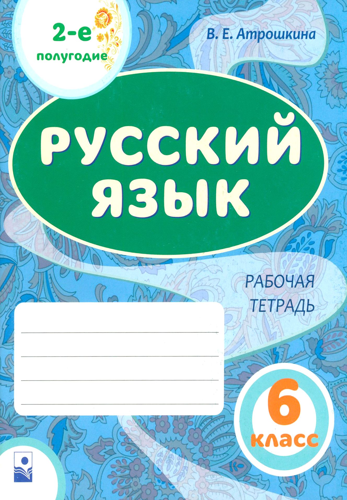 Где Купить Рабочая Тетрадь 6 Класс