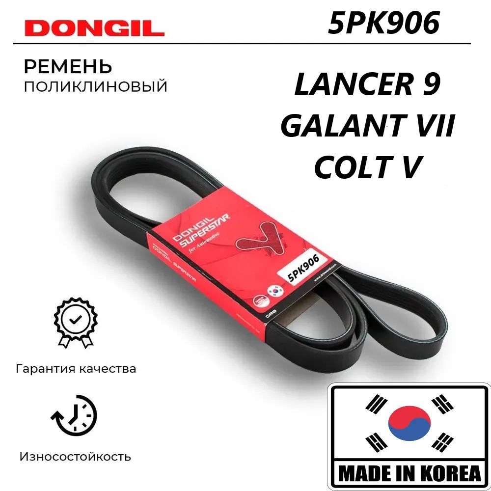 Ремень генератора Lancer IX 5PK906 производства Dongil (Корея)