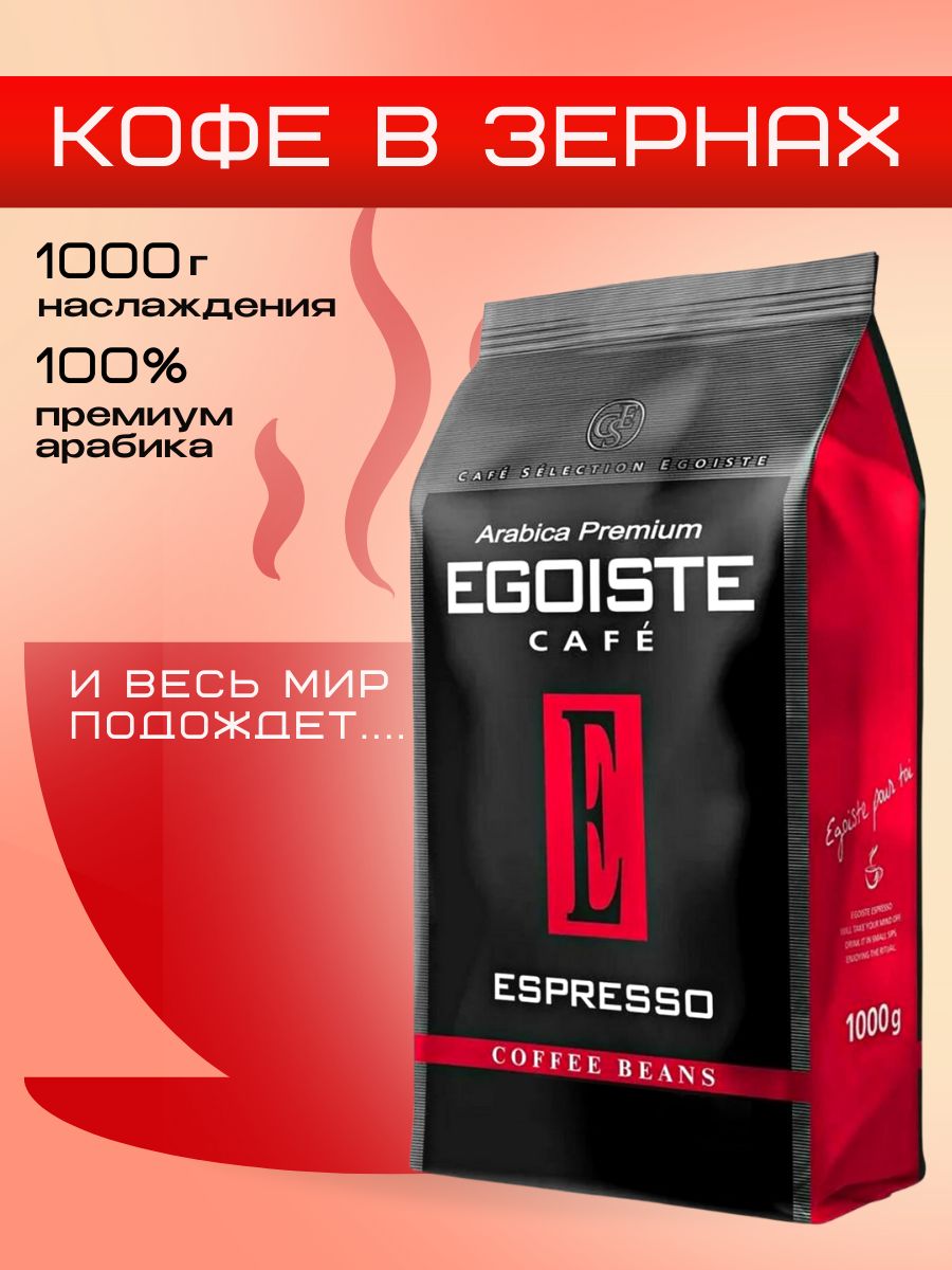 Эгоист эспрессо отзывы. Egoiste Espresso (эгоист эспрессо). Egoiste Espresso в зернах. Кофе эгоист эспрессо молотый 250г. Кофе эгоист в зернах 1 кг.