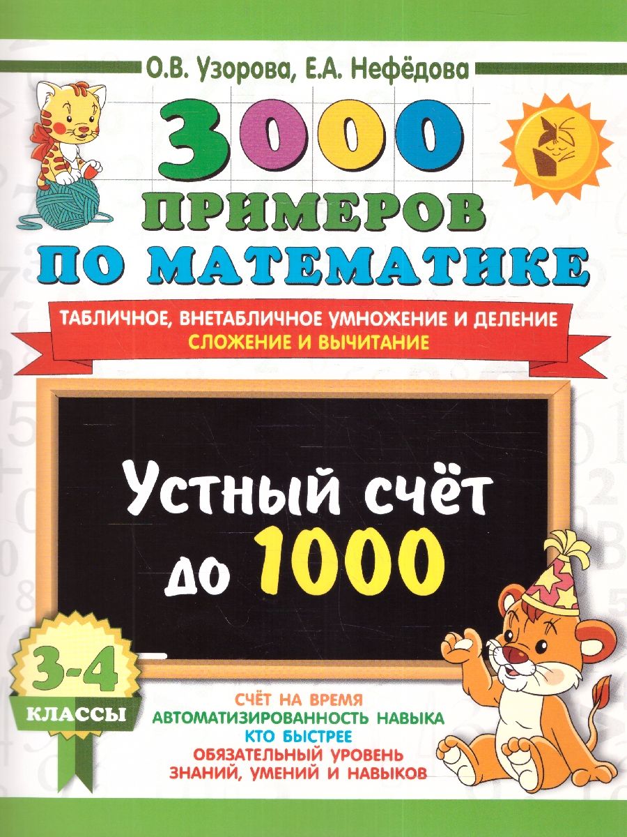 Устный Счет до 1000 – купить в интернет-магазине OZON по низкой цене