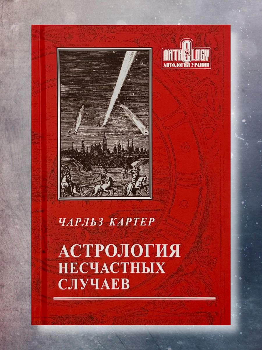 Астрология несчастных случаев, Картер Чарльз | Картер Чарльз