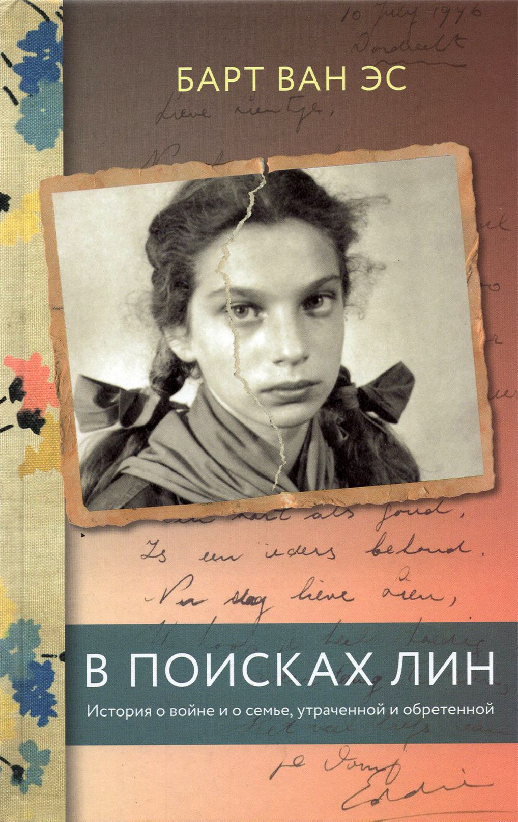 В поисках Лин. История о войне и о семье, утраченной и обретенной