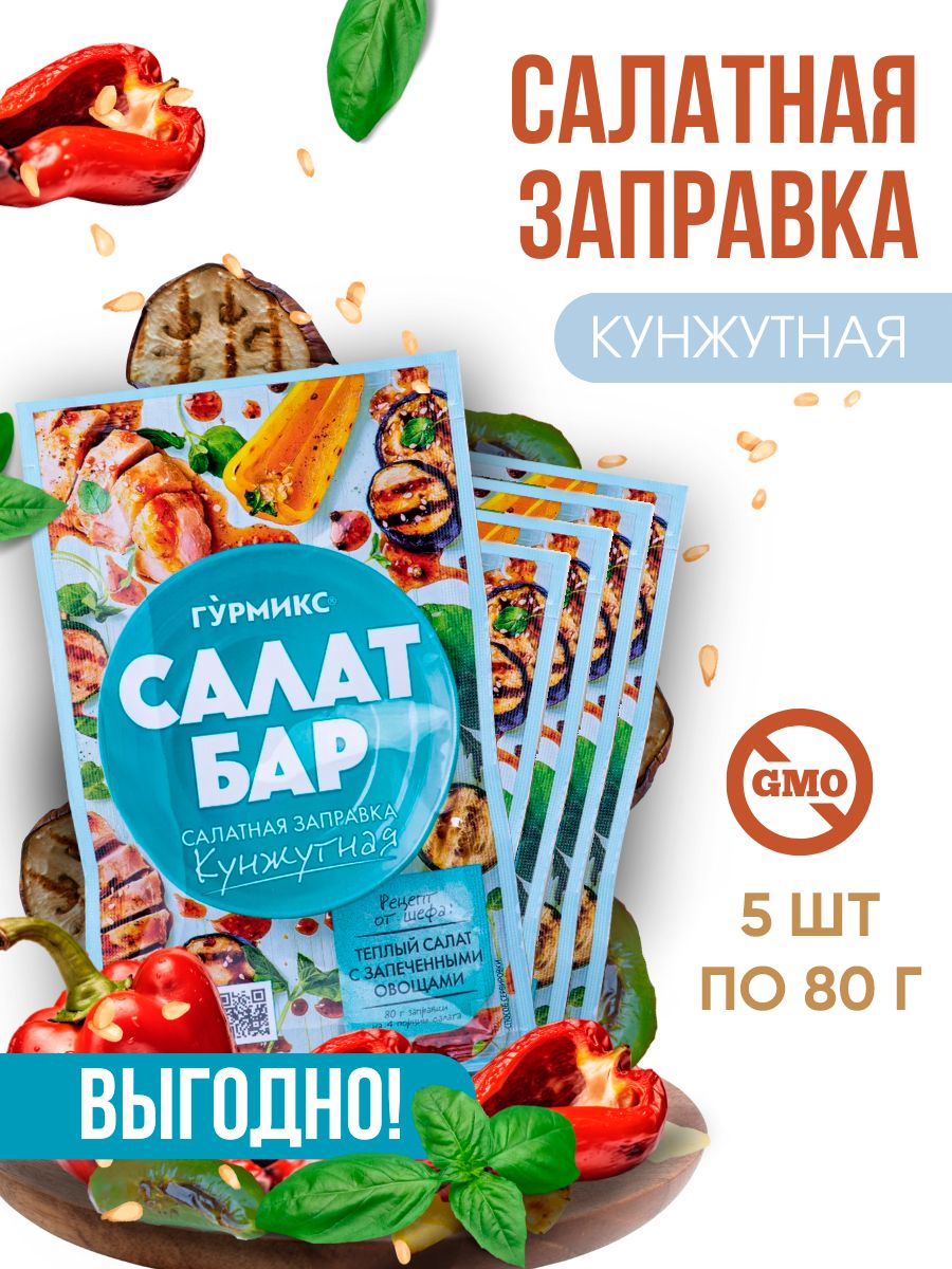 Салатная заправка, соус для салата кунжутный 5шт по 80г