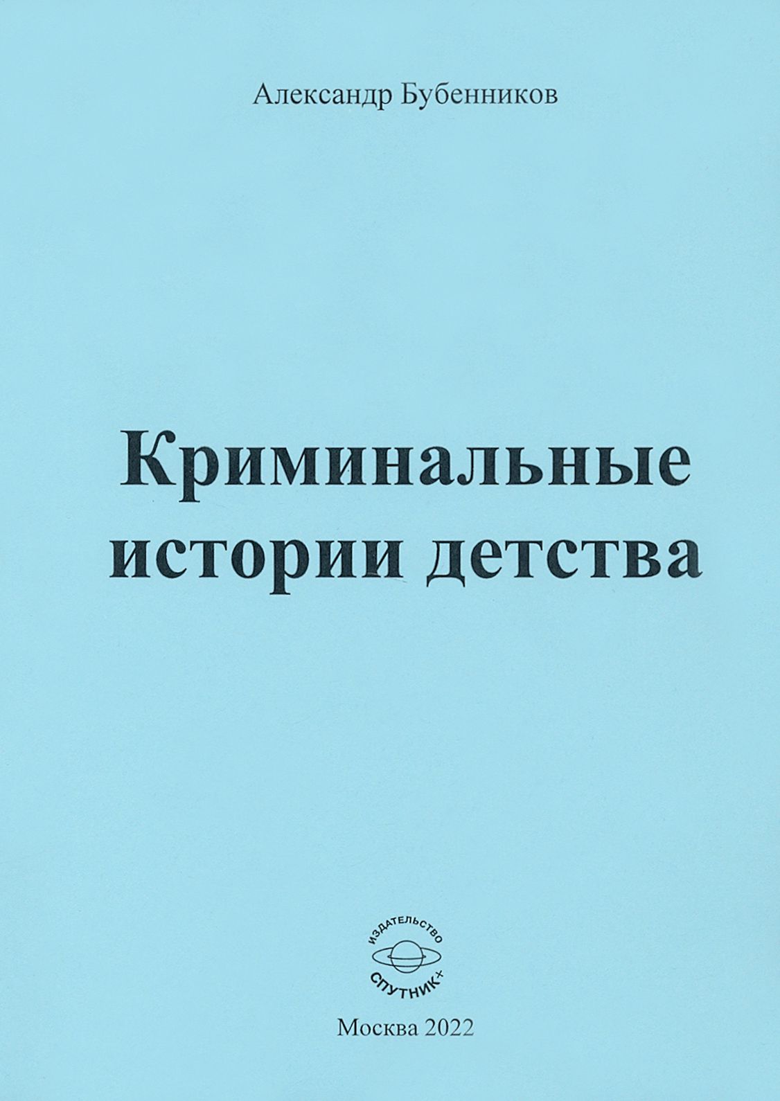 Книга истории из детства. Матвеева, г. г. основы прагмалингвистики. Истории из детства.