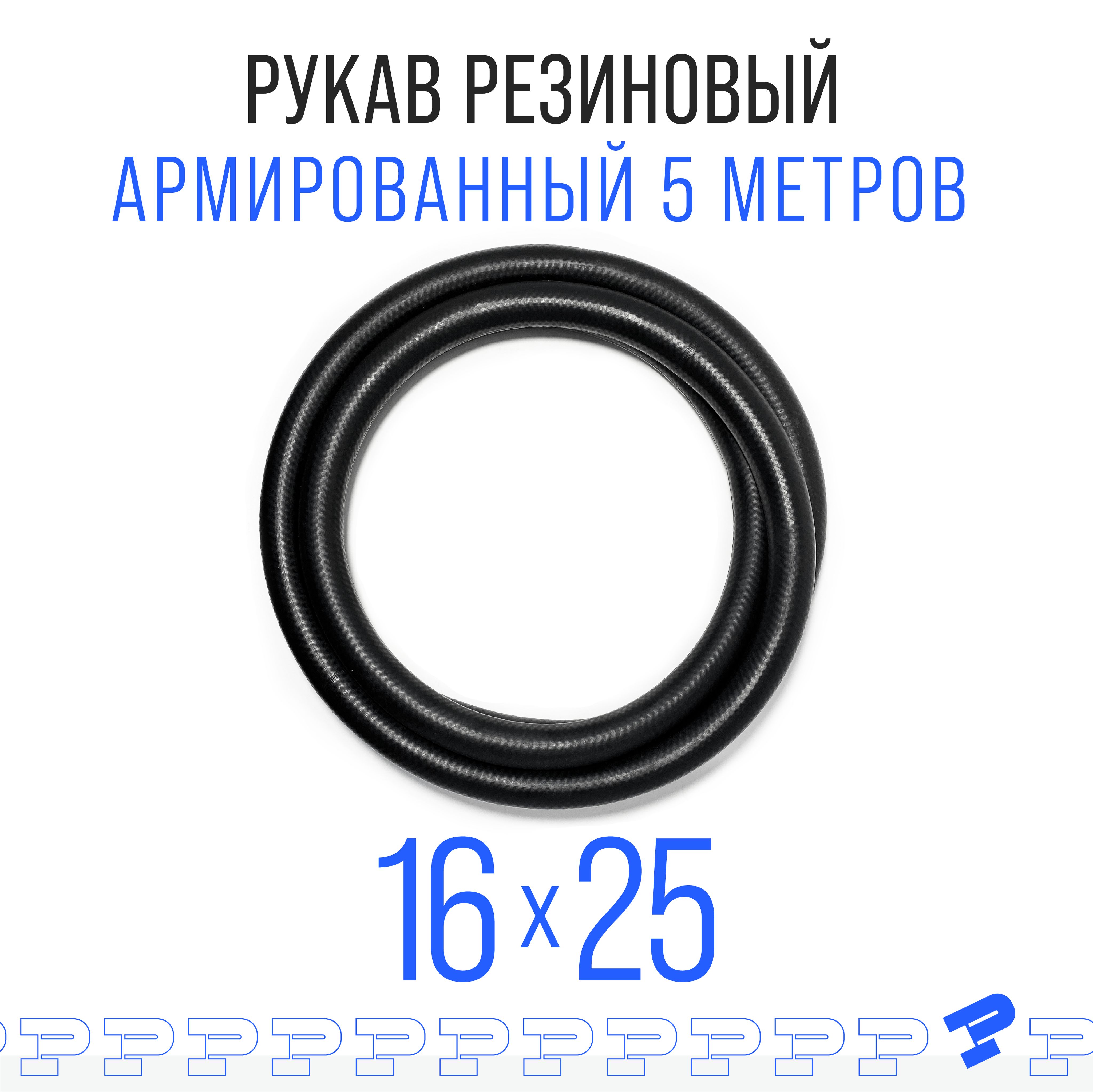 Шланг Топливный 16 на 25 мм 5 метров, 1шт. (1.6 МПа) Маслобензостойкий / Рукав резиновый / Дюритовый Шланг армированный ГОСТ 10362-2017