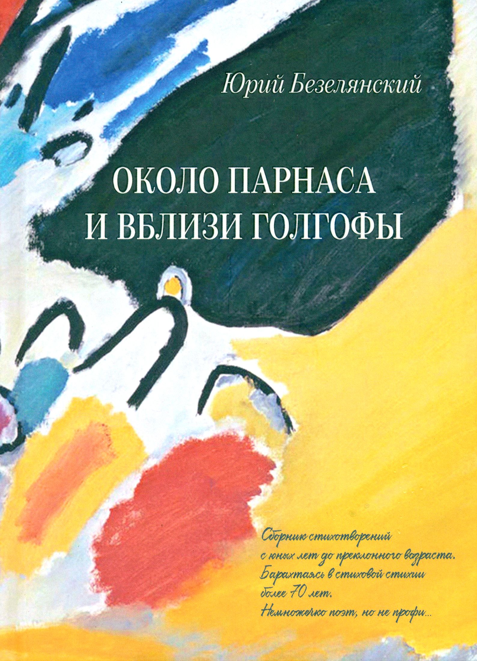 Около Парнаса и вблизи Голгофы | Безелянский Юрий Николаевич