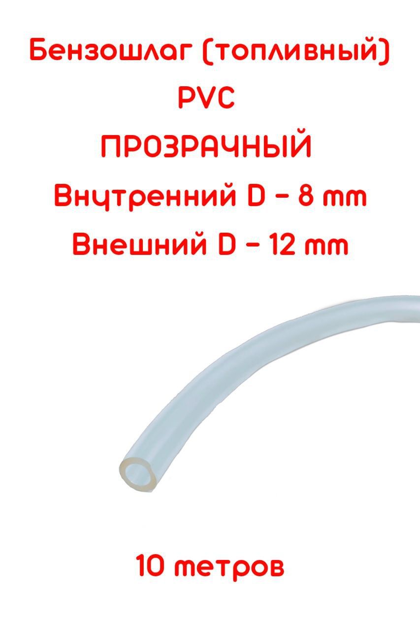 Бензошлангпрозрачный/топливныйшланг8ммPVC(ПВХ)маслобензостойкий10метров/бензошлангдлямотоцикла/