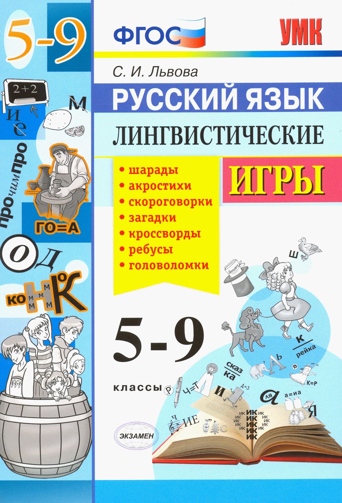 Русский язык. 5-9 классы. Лингвистические игры. ФГОС | Львова Светлана  Ивановна