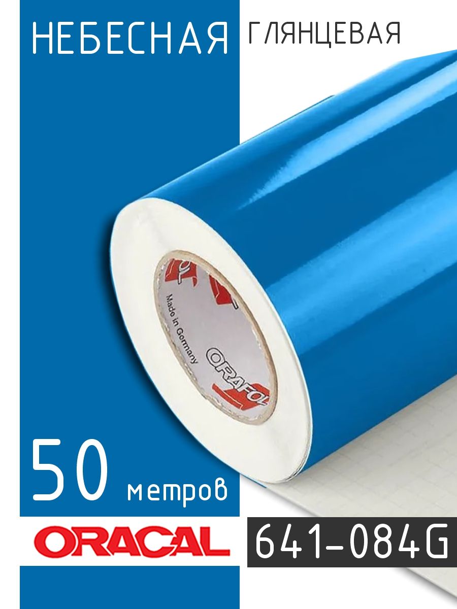 Пленка Oracal 641 Купить В Спб
