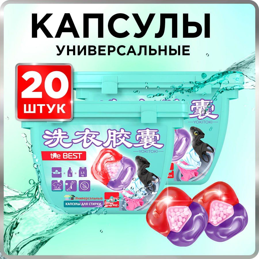 Капсулы для стирки YOKITOKI универсальные 20 шт